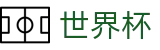 2026世界杯盘口(World Cup2026)官方唯一入口